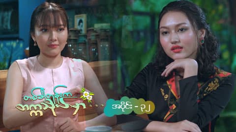 တစ်ခါတုန်းက တက္ကသိုလ်မှာ-အပိုင်း ၃၂