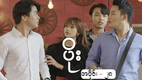 ပိုး-အပိုင်း ၂၈