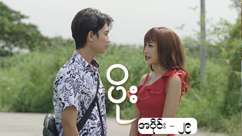ပိုး-အပိုင်း ၂၉
