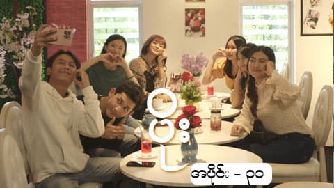 ပိုး-အပိုင်း ၃၁