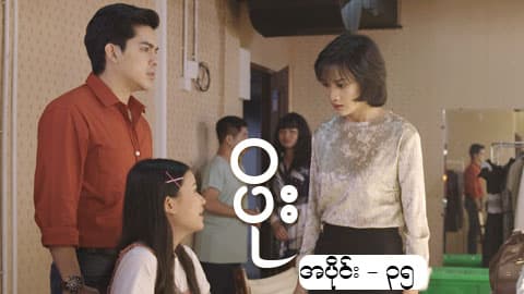 ပိုး-အပိုင်း ၃၅