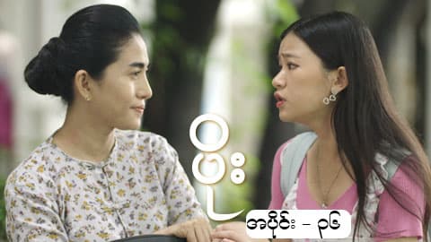 ပိုး-အပိုင်း ၃၆