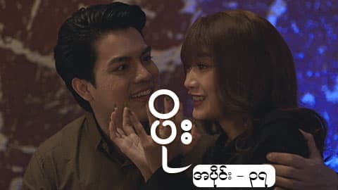 ပိုး-အပိုင်း ၃၇