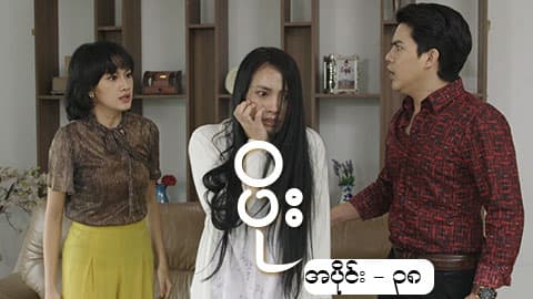ပိုး-အပိုင်း ၃၈