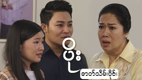 ပိုး-ဇာတ်သိမ်းပိုင်း