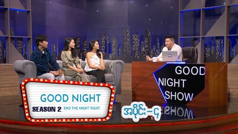 Good Night Show (Season 2)-အပိုင်း ၉ - Pyone Play