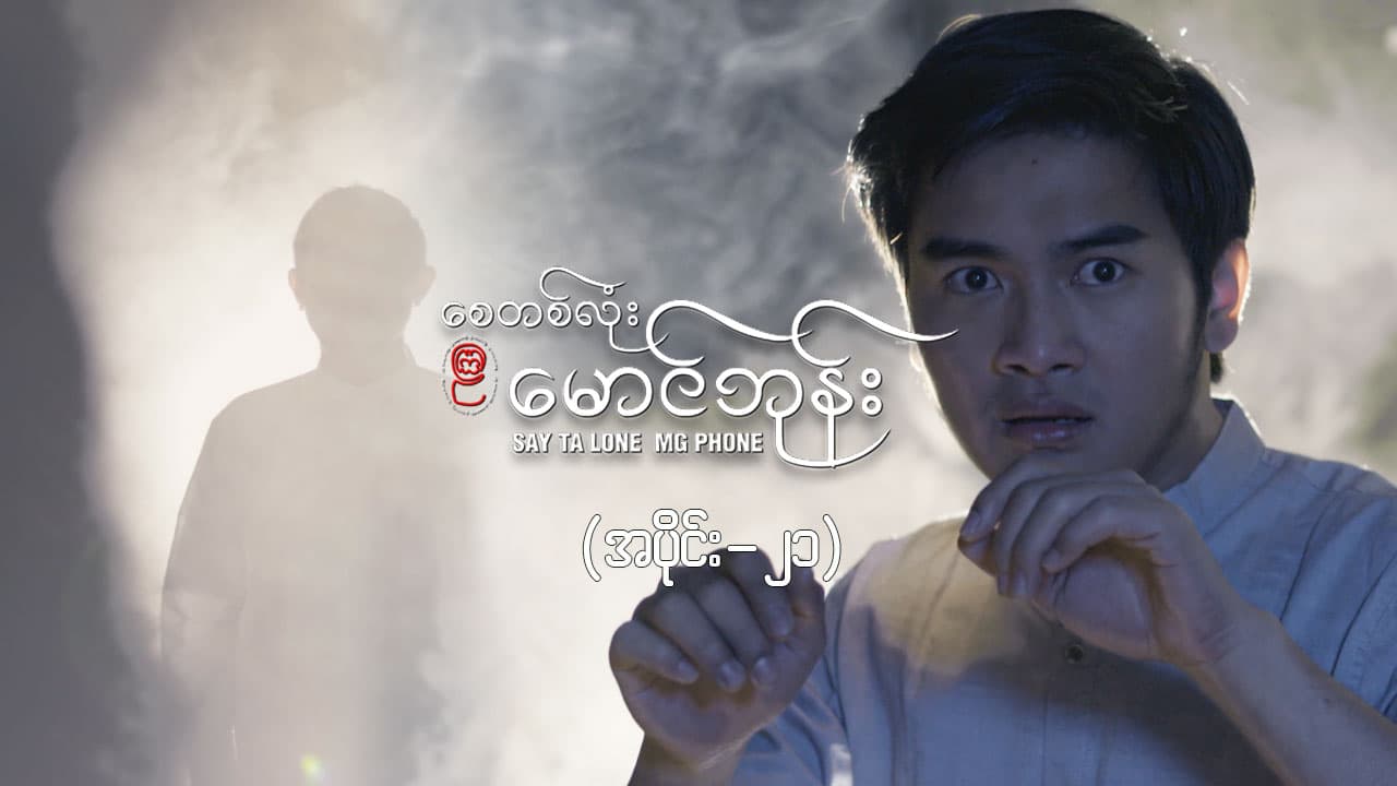 စေတစ်လုံးမောင်ဘုန်း -အပိုင်း ၂၁