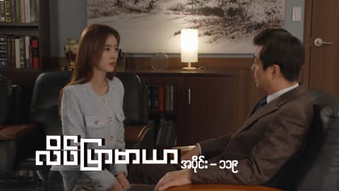 လိပ်ပြာမာယာ-အပိုင်း ၁၁၉