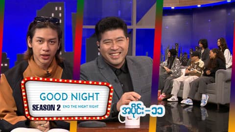 Good Night Show (Season 2)-အပိုင်း ၁၄ - Pyone Play