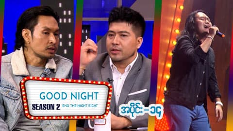 Good Night Show (Season 2)-အပိုင်း ၁၇ - Pyone Play