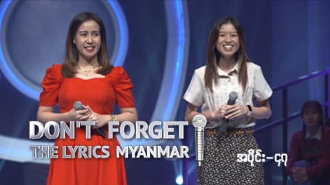 Don't Forget The Lyrics Myanmar-Ep47