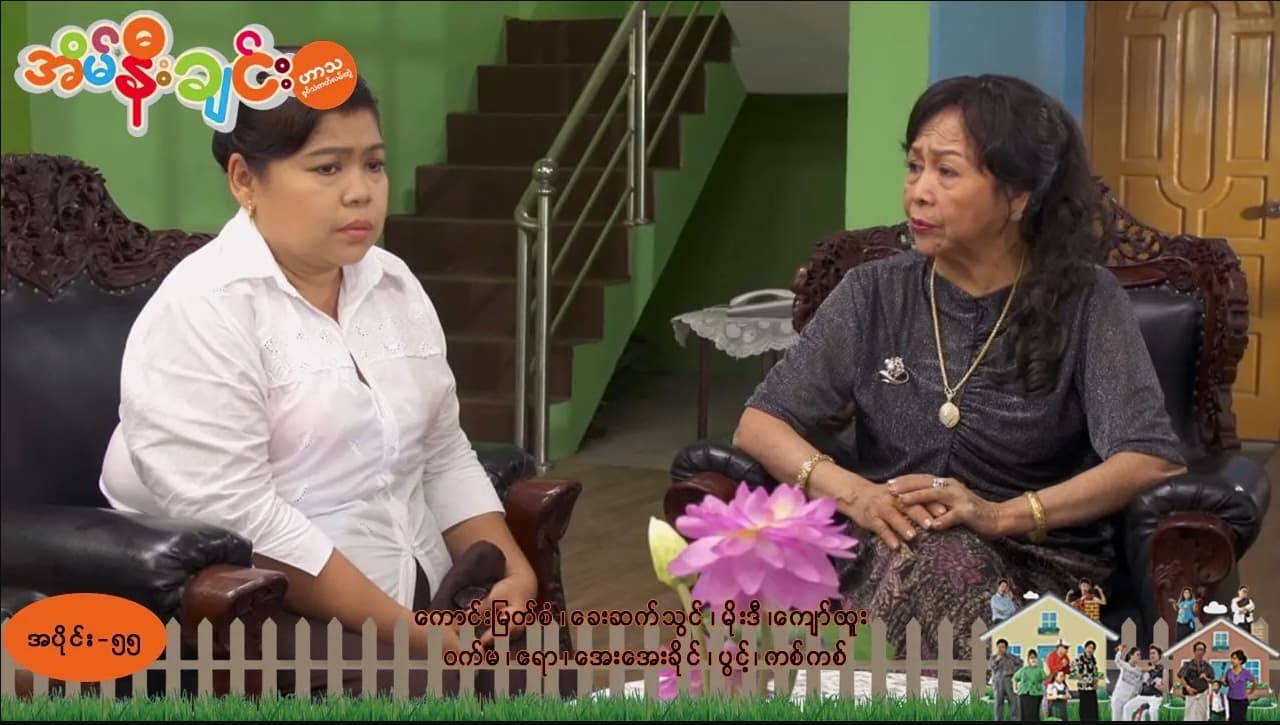 အိမ်နီးချင်း-အပိုင်း ၅၅