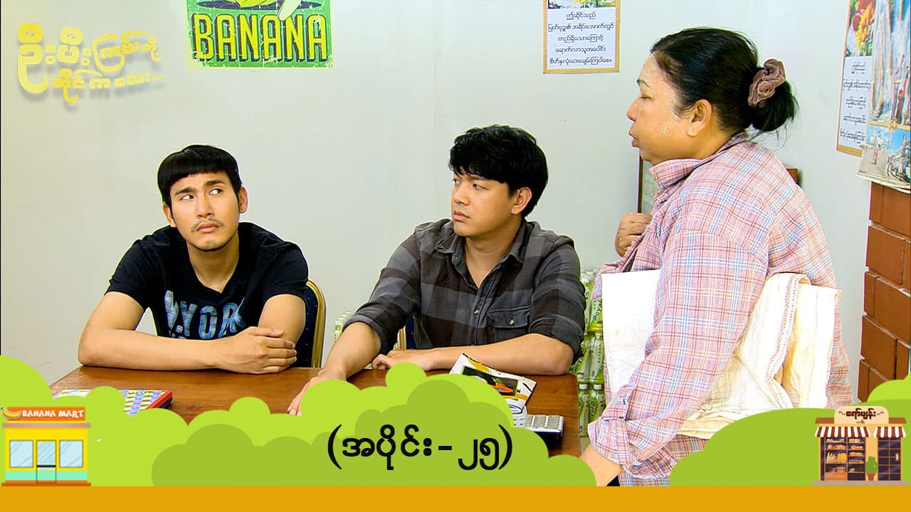 ဦးဖီးကြမ်းတို့ ဆိုင်ကလေး-အပိုင်း ၂၅