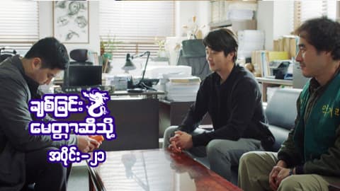ချစ်ခြင်းမေတ္တာဆီသို့-အပိုင်း ၂၁