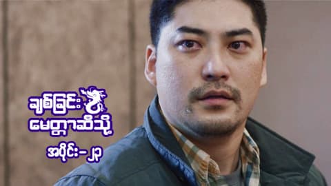 ချစ်ခြင်းမေတ္တာဆီသို့-အပိုင်း ၂၃