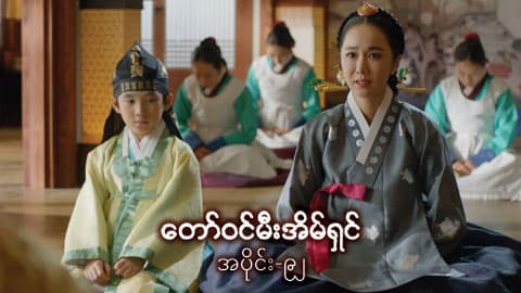 တော်ဝင်မီးအိမ်ရှင်-အပိုင်း ၉၂