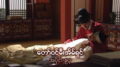 တော်ဝင်မီးအိမ်ရှင်-အပိုင်း ၉၃