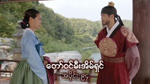 တော်ဝင်မီးအိမ်ရှင်-အပိုင်း ၉၄