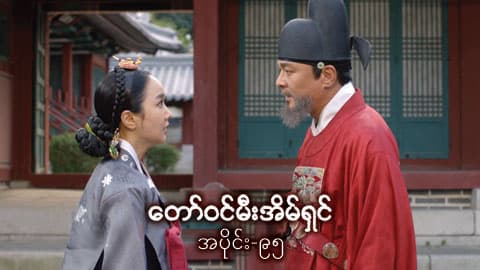 တော်ဝင်မီးအိမ်ရှင်-အပိုင်း ၉၅