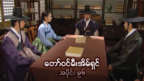 တော်ဝင်မီးအိမ်ရှင်-အပိုင်း ၉၆
