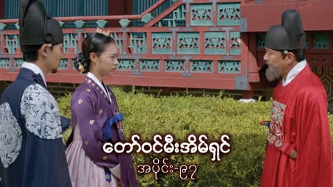 တော်ဝင်မီးအိမ်ရှင်-အပိုင်း ၉၇