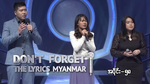 Don't Forget The Lyrics Myanmar-Ep58