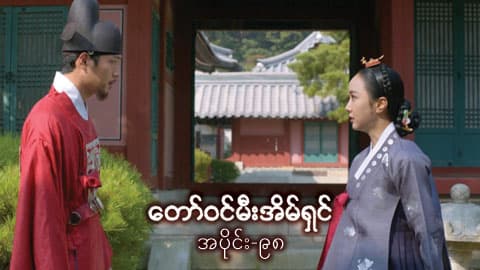 တော်ဝင်မီးအိမ်ရှင်-အပိုင်း ၉၈