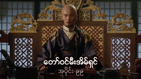 တော်ဝင်မီးအိမ်ရှင်-အပိုင်း ၉၉