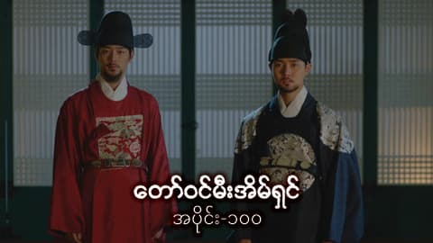 တော်ဝင်မီးအိမ်ရှင်-အပိုင်း ၁၀၀