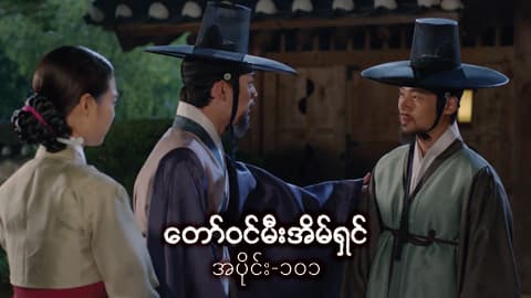 တော်ဝင်မီးအိမ်ရှင်-အပိုင်း ၁၀၁