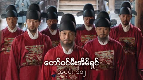 တော်ဝင်မီးအိမ်ရှင်-အပိုင်း ၁၀၂