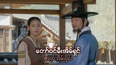 တော်ဝင်မီးအိမ်ရှင်-ဇာတ်သိမ်းပိုင်း