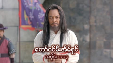 တော်ဝင်မီးအိမ်ရှင်-အပိုင်း ၁၀၃