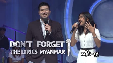 Don't Forget The Lyrics Myanmar-Ep59