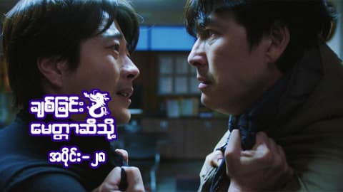 ချစ်ခြင်းမေတ္တာဆီသို့-အပိုင်း ၂၈