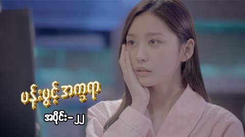 ပန်းပွင့်အက္ခရာ-အပိုင်း ၂၂