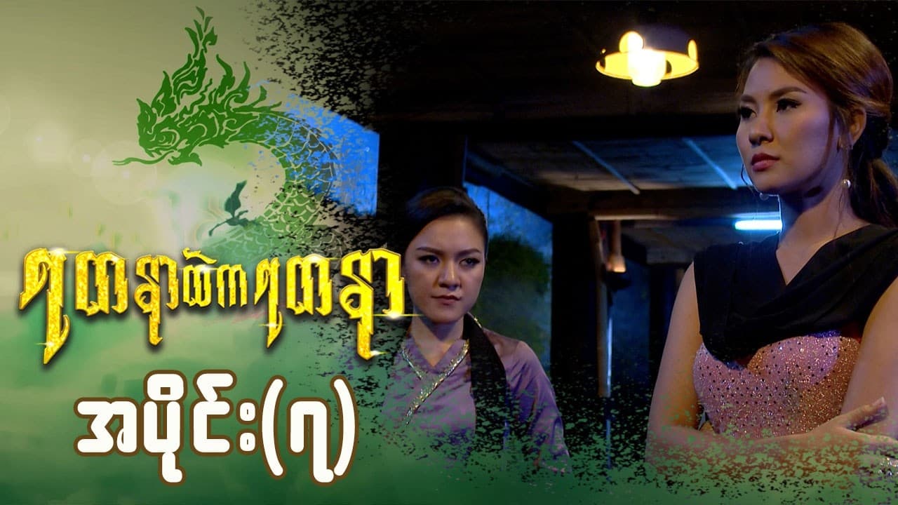 ရတနာထဲကရတနာ-အပိုင်း ၇