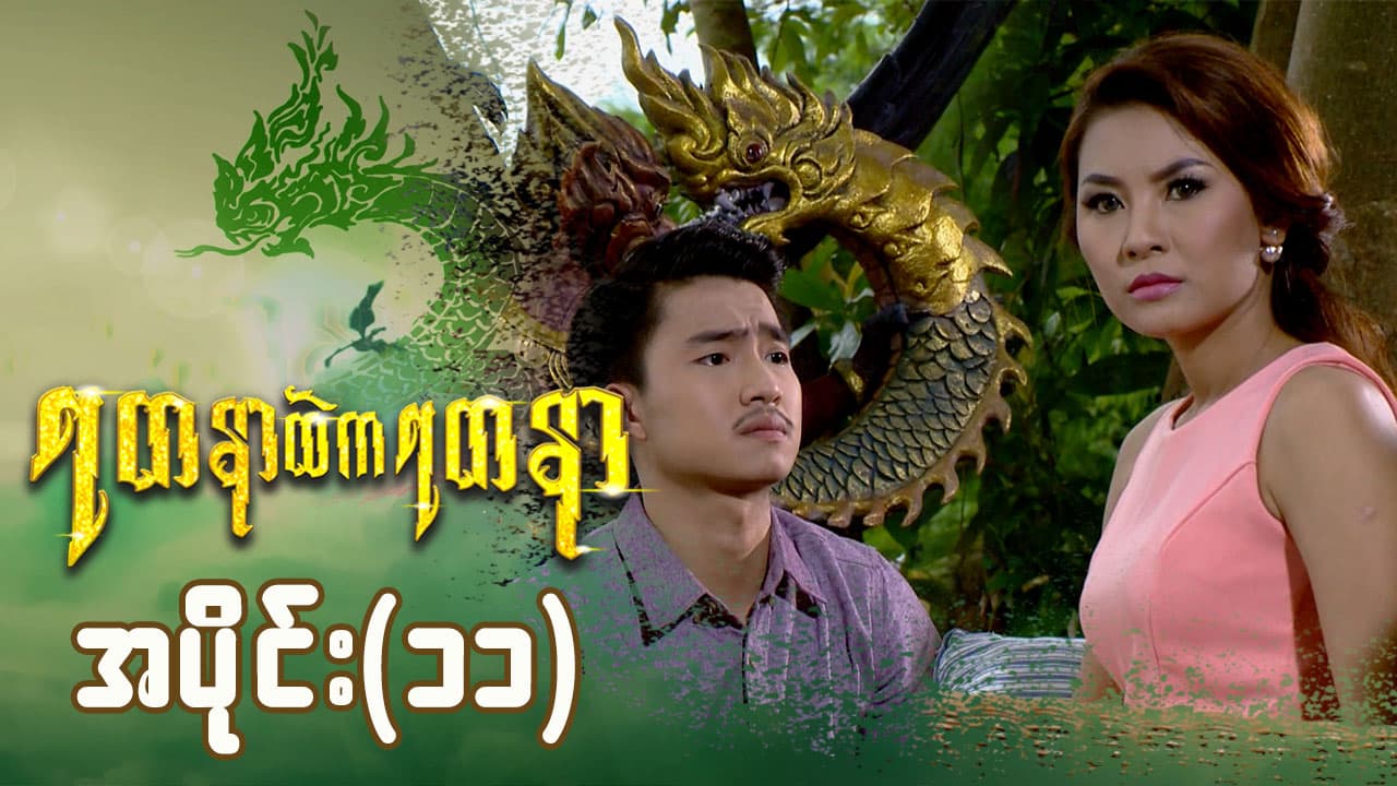 ရတနာထဲကရတနာ-အပိုင်း ၁၁