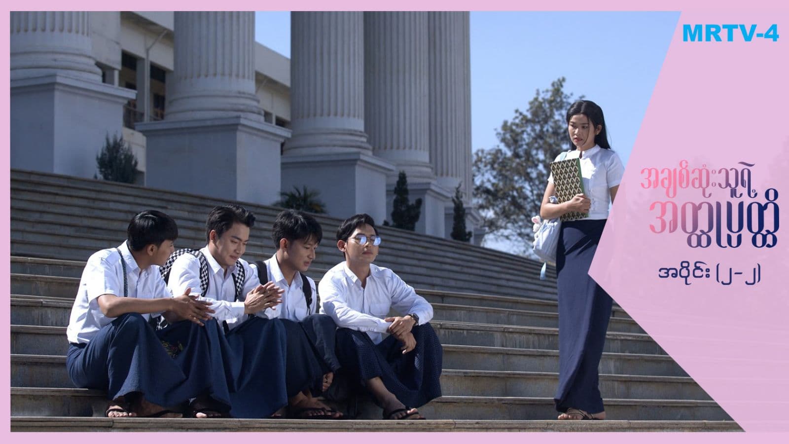 အချစ်ဆုံးသူရဲ့အတ္ထုပတ္တိ-အပိုင်း ၂/၂