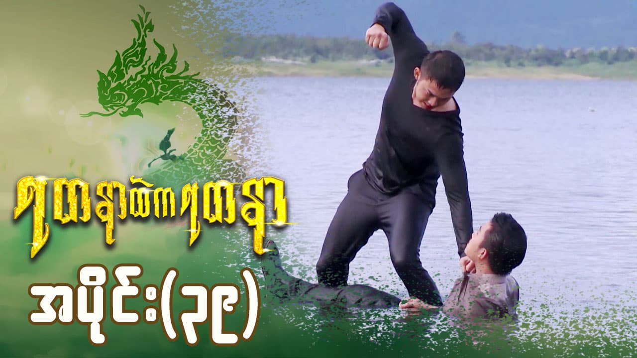 ရတနာထဲကရတနာ-အပိုင်း ၃၉