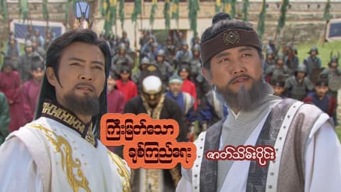 ကြီးမြတ်သောချစ်ကြည်ရေး-ဇာတ်သိမ်းပိုင်း