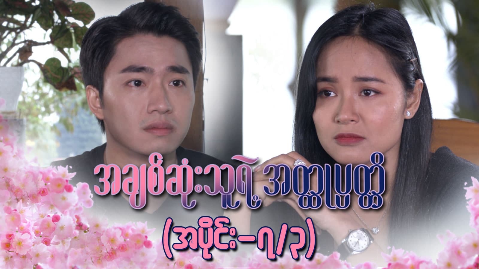 အချစ်ဆုံးသူရဲ့အတ္ထုပ္ပတ္တိ-အပိုင်း ၇/၃