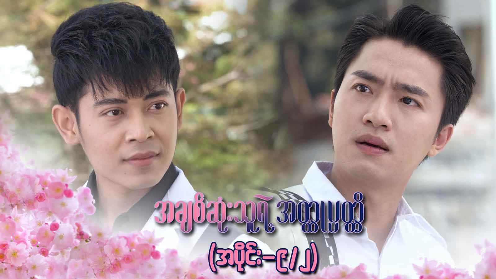အချစ်ဆုံးသူရဲ့အတ္ထုပ္ပတ္တိ-အပိုင်း ၉/၂