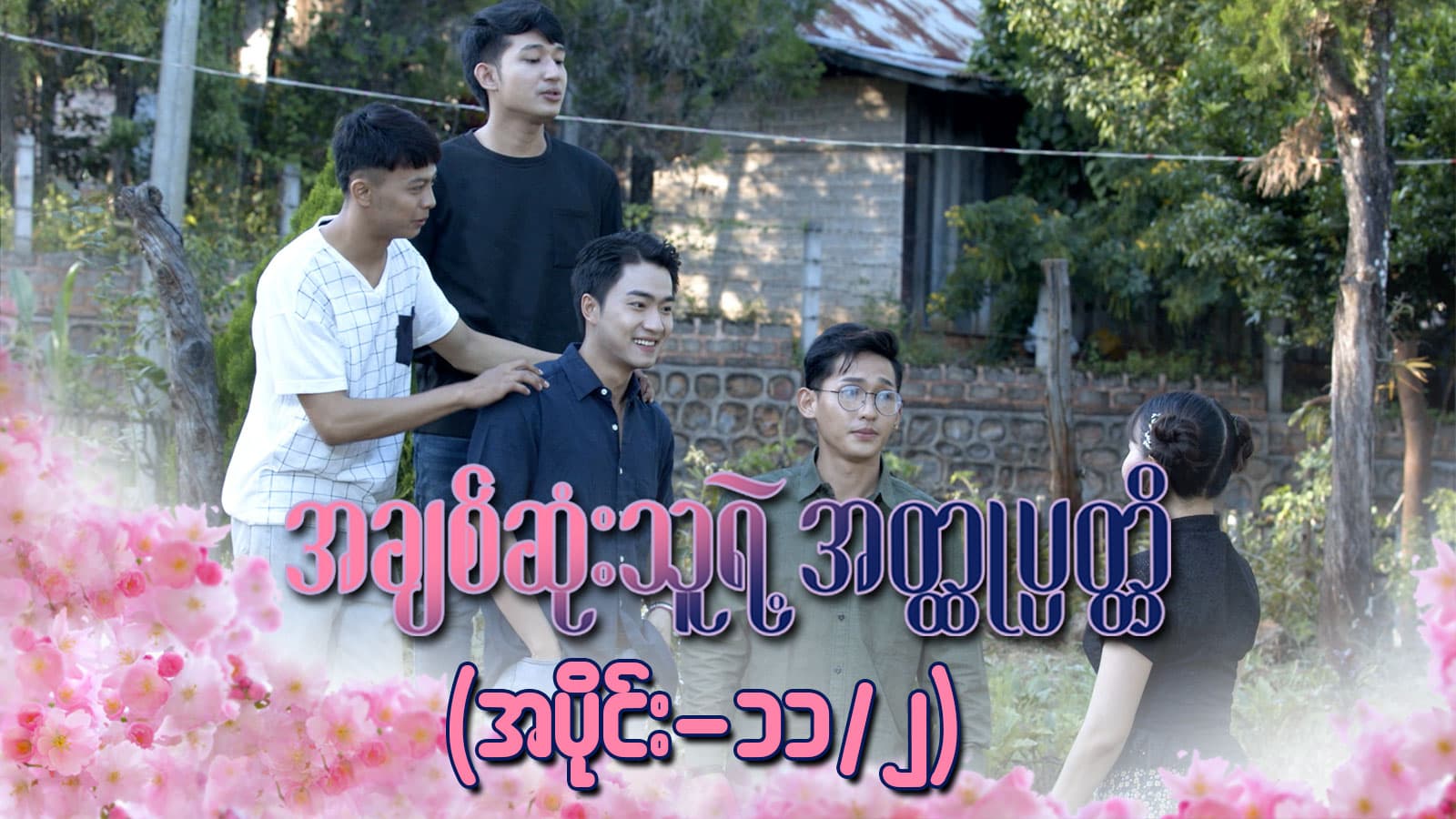 အချစ်ဆုံးသူရဲ့အတ္ထုပ္ပတ္တိ-အပိုင်း ၁၁/၂