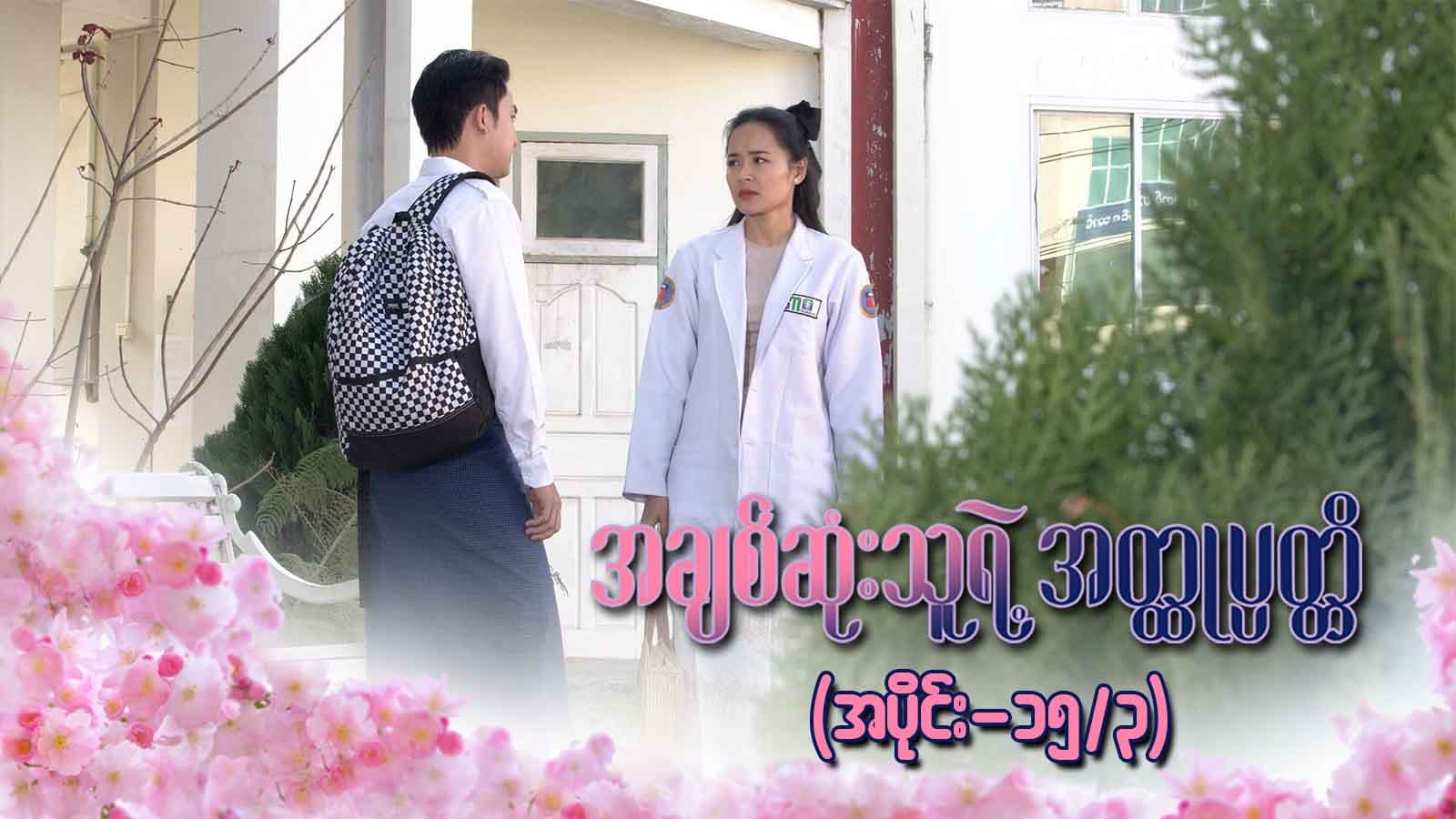 အချစ်ဆုံးသူရဲ့အတ္ထုပ္ပတ္တိ-အပိုင်း ၁၅/၃