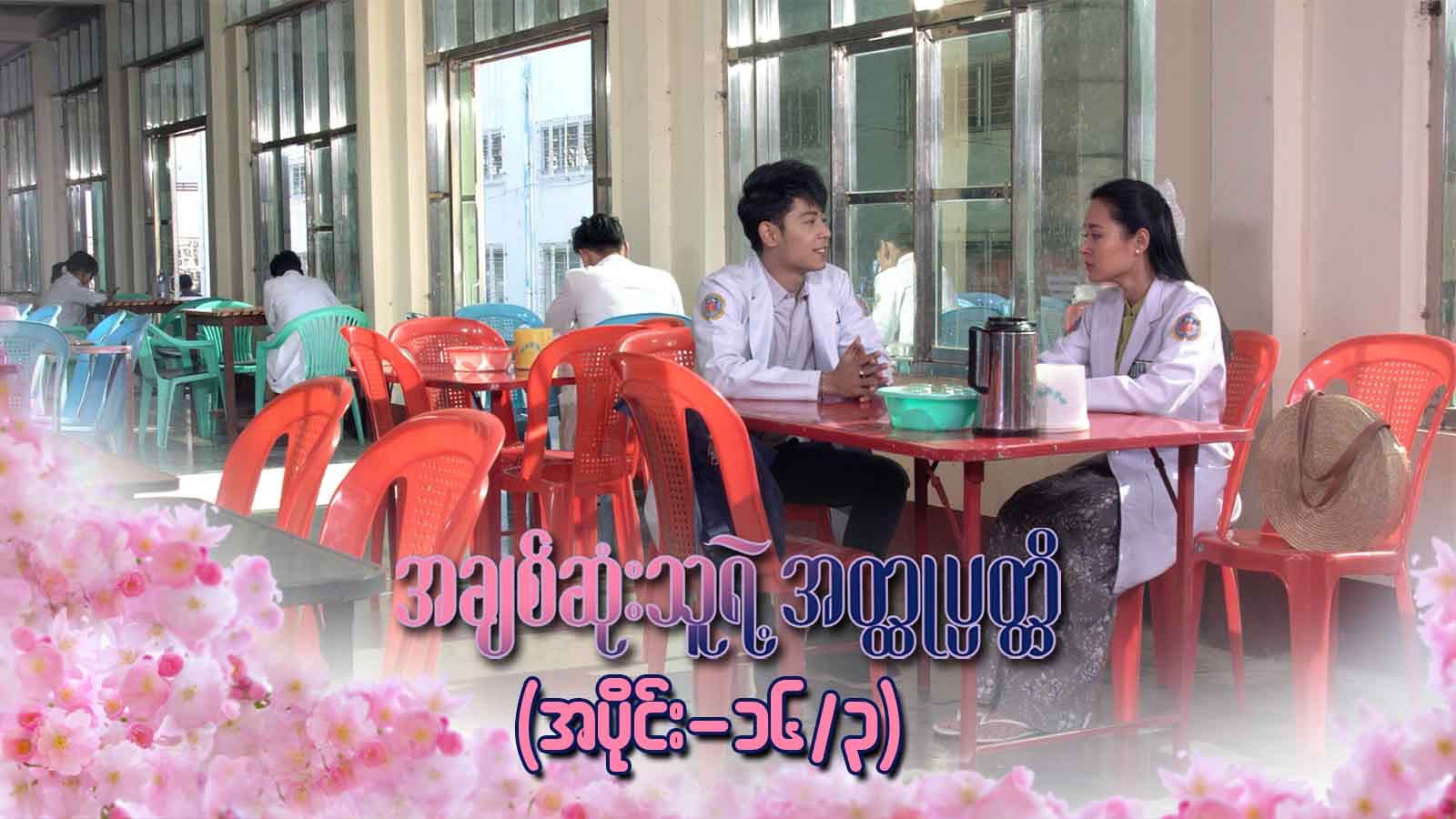 အချစ်ဆုံးသူရဲ့အတ္ထုပ္ပတ္တိ-အပိုင်း ၁၆/၃