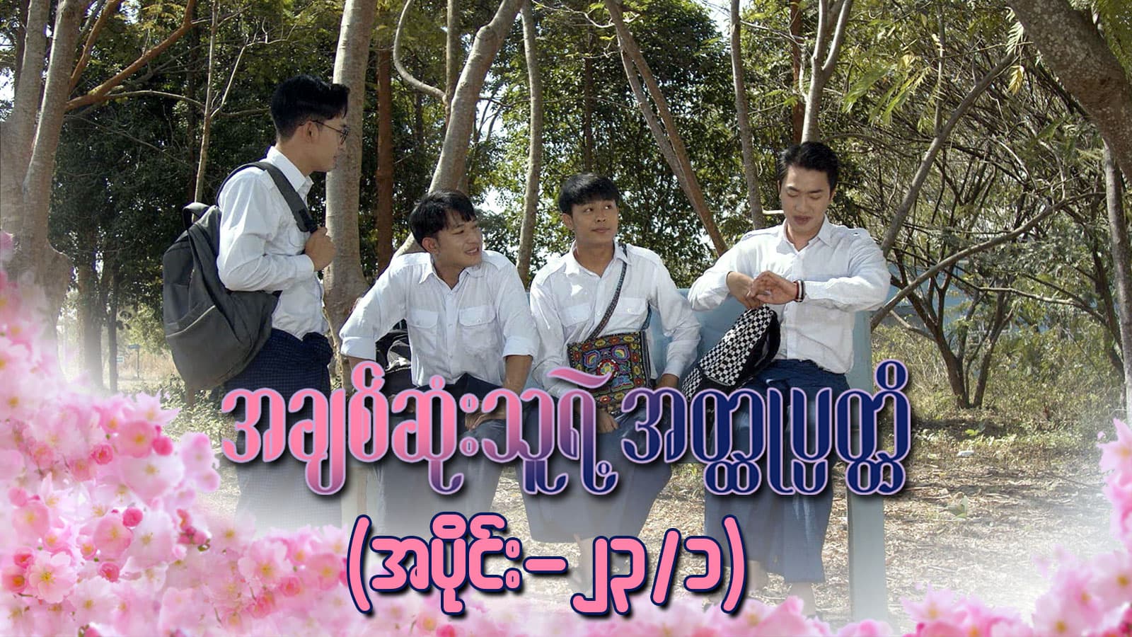 အချစ်ဆုံးသူရဲ့အတ္ထုပ္ပတ္တိ-အပိုင်း ၂၃/၁