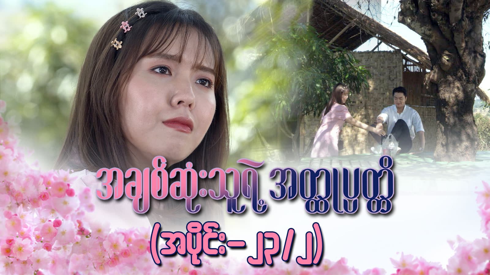 အချစ်ဆုံးသူရဲ့အတ္ထုပ္ပတ္တိ-အပိုင်း ၂၃/၂