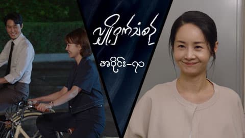 လျှို့ဝှက်သံစဉ်-အပိုင်း ၇၁