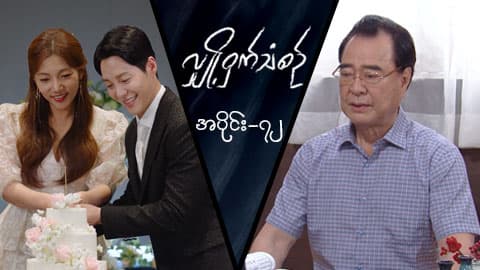 လျှို့ဝှက်သံစဉ်-အပိုင်း ၇၂